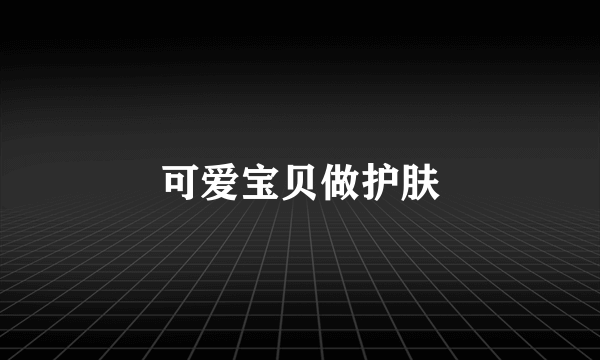 可爱宝贝做护肤