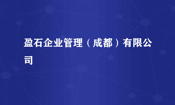 盈石企业管理（成都）有限公司