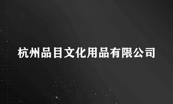 杭州品目文化用品有限公司