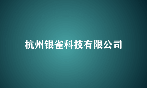 杭州银雀科技有限公司