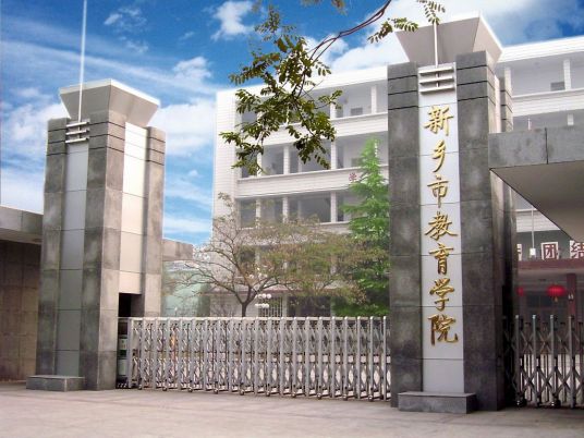 新乡市教育学院