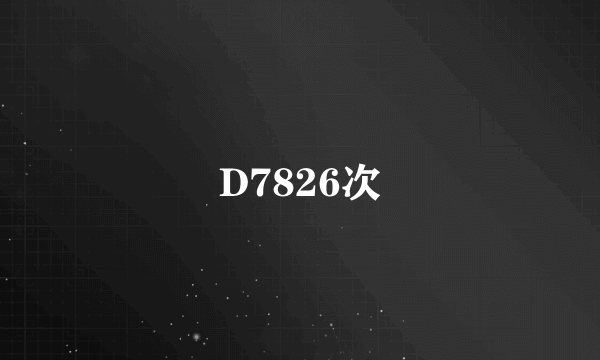 D7826次