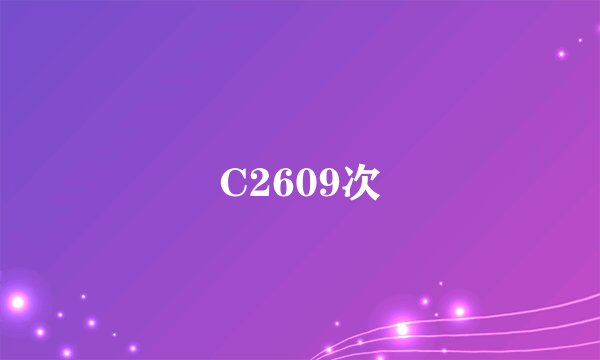 C2609次