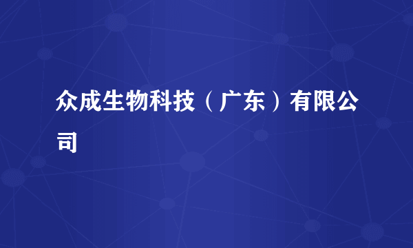 众成生物科技（广东）有限公司