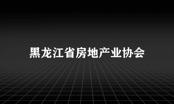 黑龙江省房地产业协会