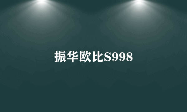 振华欧比S998