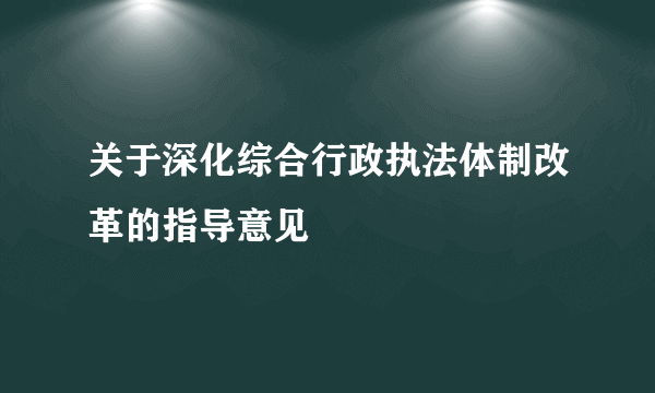 关于深化综合行政执法体制改革的指导意见