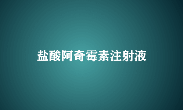 盐酸阿奇霉素注射液