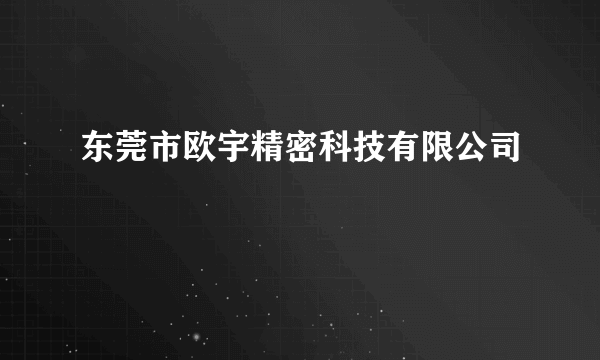 东莞市欧宇精密科技有限公司