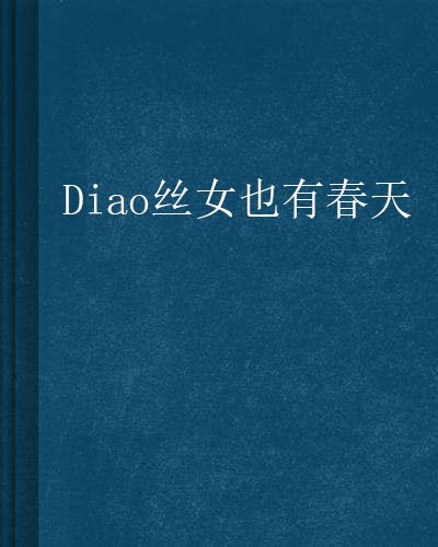 Diao丝女也有春天