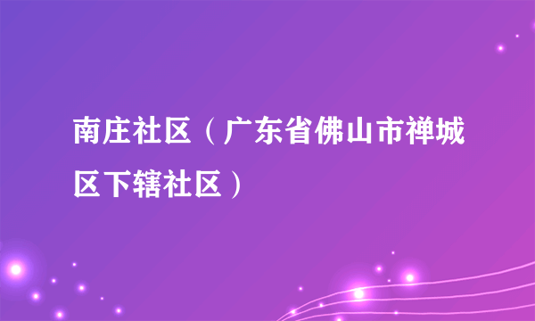 南庄社区（广东省佛山市禅城区下辖社区）