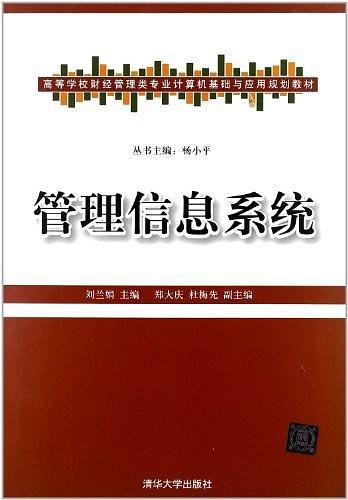 管理信息系统（2012年清华大学出版社出版的图书）