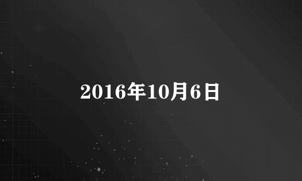 2016年10月6日