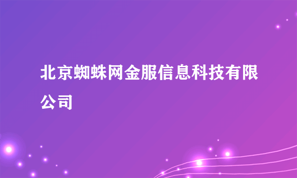 北京蜘蛛网金服信息科技有限公司