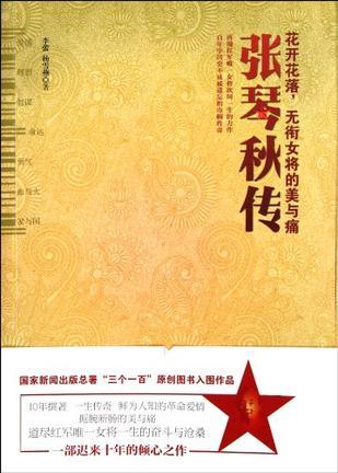 张琴秋传（2012年长征出版社出版的图书）