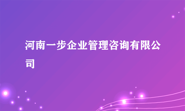 河南一步企业管理咨询有限公司