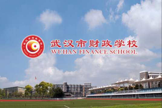 武汉市财政学校