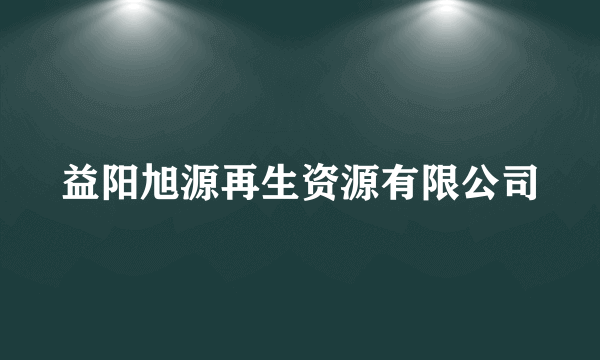 益阳旭源再生资源有限公司