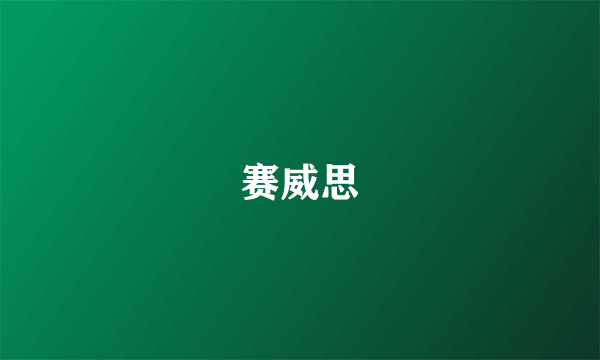 赛威思