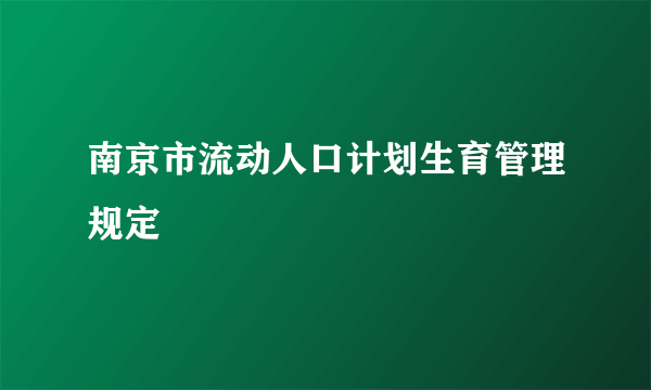 南京市流动人口计划生育管理规定