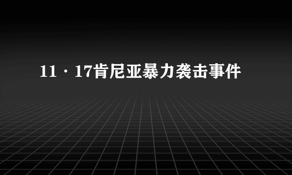 11·17肯尼亚暴力袭击事件