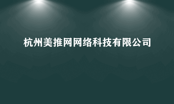 杭州美推网网络科技有限公司