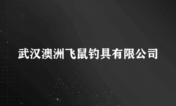 武汉澳洲飞鼠钓具有限公司