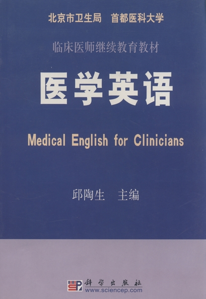 医学英语（2002年科学出版社出版的图书）