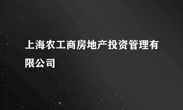 上海农工商房地产投资管理有限公司