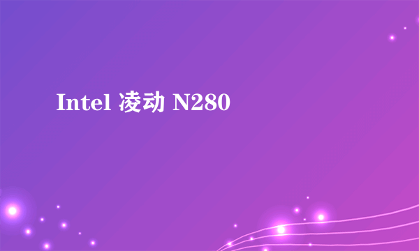 Intel 凌动 N280