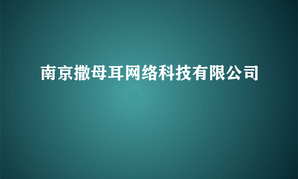 南京撒母耳网络科技有限公司