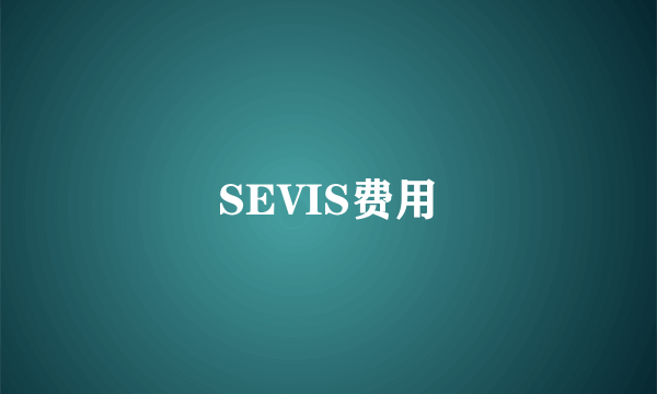 SEVIS费用