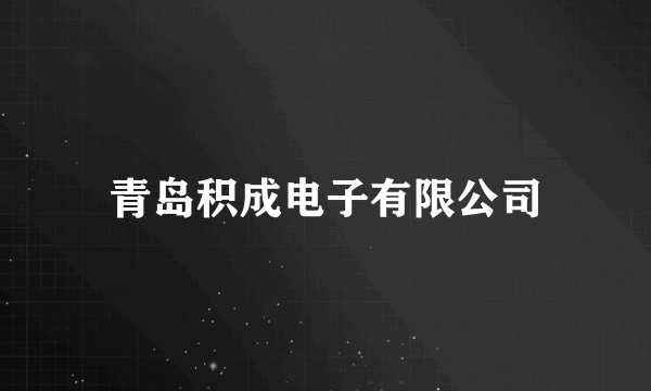 青岛积成电子有限公司