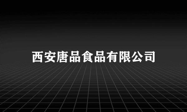 西安唐品食品有限公司