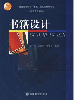 书籍设计（2003年高等教育出版社出版的图书）