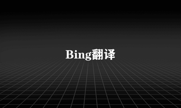 Bing翻译