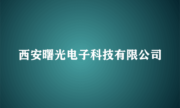 西安曙光电子科技有限公司