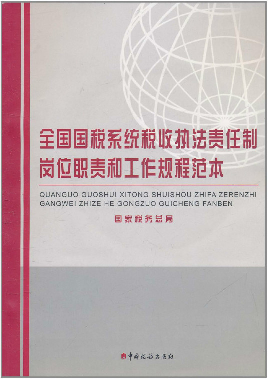 全国国税系统税收执法责任制岗位职责和工作规程范本