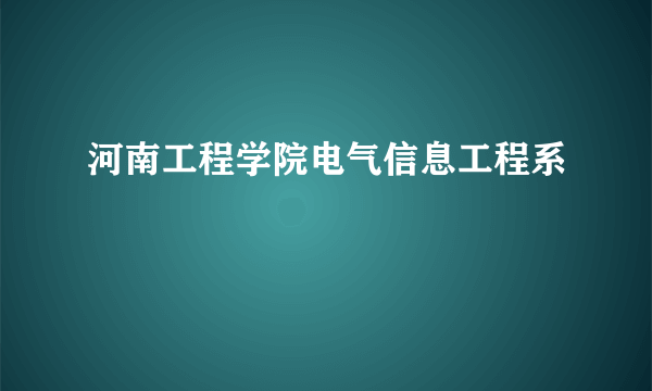 河南工程学院电气信息工程系