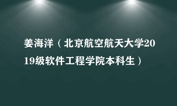 姜海洋（北京航空航天大学2019级软件工程学院本科生）