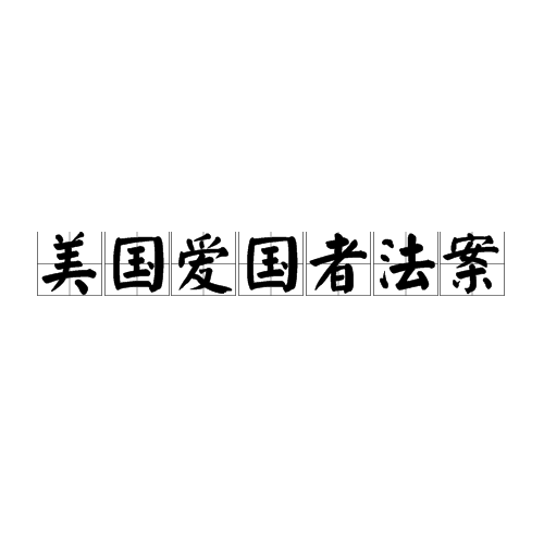 美国爱国者法案（2001年10月26日乔治·沃克·布什颁布国会法案）