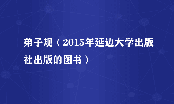 弟子规（2015年延边大学出版社出版的图书）