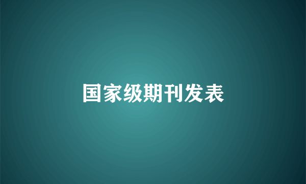 国家级期刊发表