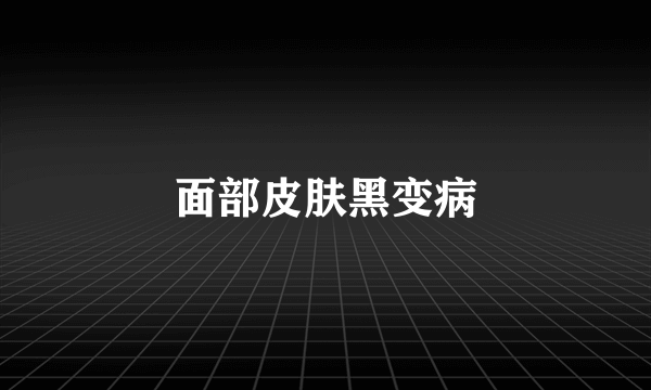 面部皮肤黑变病