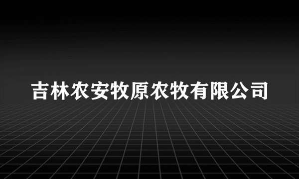 吉林农安牧原农牧有限公司