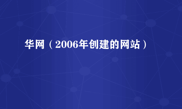 华网（2006年创建的网站）