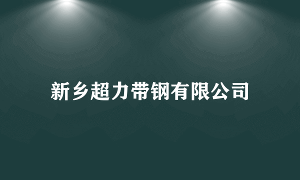 新乡超力带钢有限公司