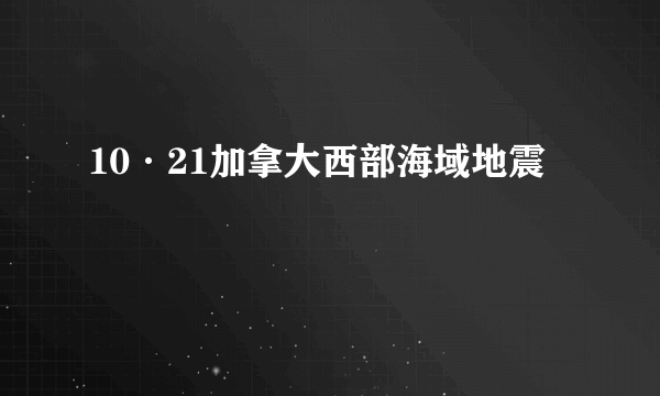 10·21加拿大西部海域地震