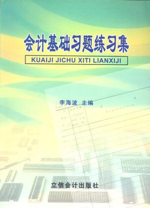 会计基础习题练习集