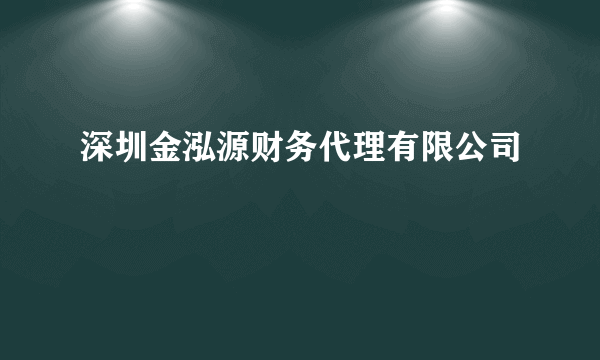 深圳金泓源财务代理有限公司